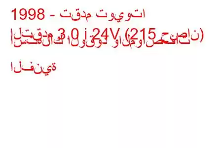 1998 - تقدم تويوتا
التقدم 3.0 i 24V (215 حصان) استهلاك الوقود والمواصفات الفنية