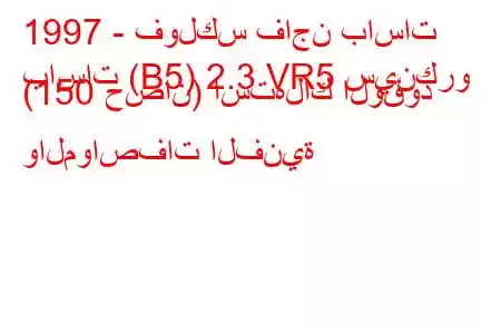 1997 - فولكس فاجن باسات
باسات (B5) 2.3 VR5 سينكرو (150 حصان) استهلاك الوقود والمواصفات الفنية