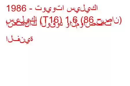 1986 - تويوتا سيليكا
سيليكا (T16) 1.6 (86 حصان) استهلاك الوقود والمواصفات الفنية