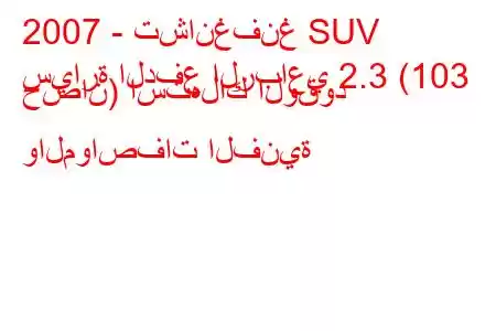 2007 - تشانغفنغ SUV
سيارة الدفع الرباعي 2.3 (103 حصان) استهلاك الوقود والمواصفات الفنية