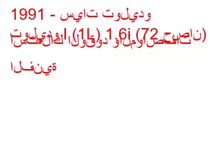 1991 - سيات توليدو
توليدو I (1L) 1.6i (72 حصان) استهلاك الوقود والمواصفات الفنية