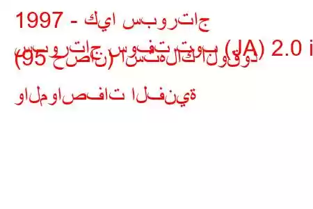 1997 - كيا سبورتاج
سبورتاج سوفت توب (JA) 2.0 i (95 حصان) استهلاك الوقود والمواصفات الفنية