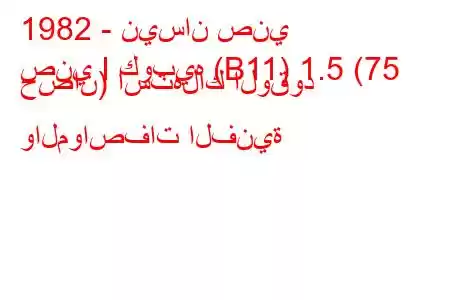 1982 - نيسان صني
صني I كوبيه (B11) 1.5 (75 حصان) استهلاك الوقود والمواصفات الفنية