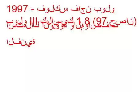 1997 - فولكس فاجن بولو
بولو III كلاسيك 1.8 (97 حصان) استهلاك الوقود والمواصفات الفنية