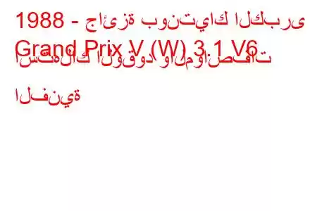 1988 - جائزة بونتياك الكبرى
Grand Prix V (W) 3.1 V6 استهلاك الوقود والمواصفات الفنية