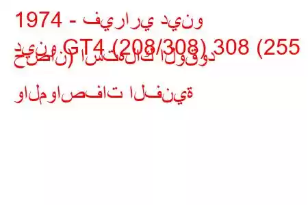 1974 - فيراري دينو
دينو GT4 (208/308) 308 (255 حصان) استهلاك الوقود والمواصفات الفنية