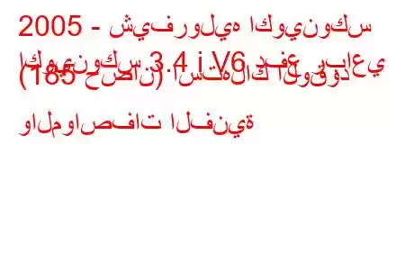 2005 - شيفروليه اكوينوكس
اكوينوكس 3.4 i V6 دفع رباعي (185 حصان) استهلاك الوقود والمواصفات الفنية