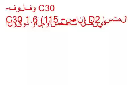 -فولفو C30
C30 1.6 (115 حصان) D2 استهلاك الوقود والمواصفات الفنية