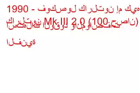 1990 - فوكسهول كارلتون إم كيه
كارلتون Mk III 2.0 (100 حصان) استهلاك الوقود والمواصفات الفنية