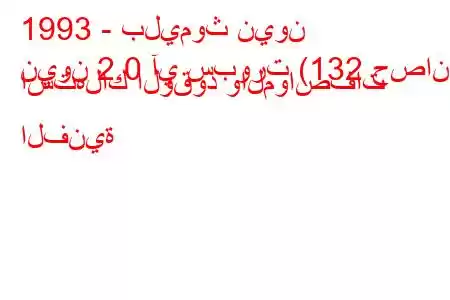 1993 - بليموث نيون
نيون 2.0 آي سبورت (132 حصان) استهلاك الوقود والمواصفات الفنية