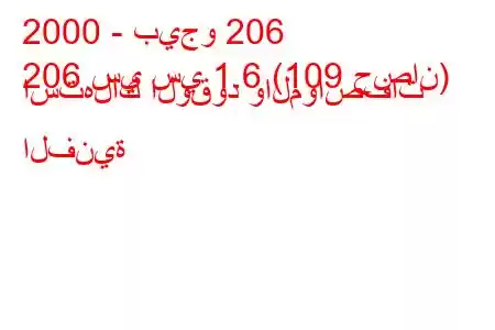 2000 - بيجو 206
206 سي سي 1.6 (109 حصان) استهلاك الوقود والمواصفات الفنية