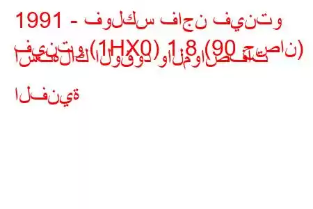 1991 - فولكس فاجن فينتو
فينتو (1HX0) 1.8 (90 حصان) استهلاك الوقود والمواصفات الفنية