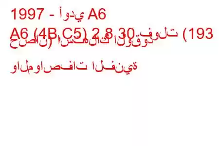 1997 - أودي A6
A6 (4B,C5) 2.8 30 فولت (193 حصان) استهلاك الوقود والمواصفات الفنية