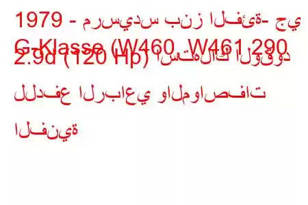 1979 - مرسيدس بنز الفئة- جي
G-Klasse (W460, W461 290 2.9d (120 Hp) استهلاك الوقود للدفع الرباعي والمواصفات الفنية