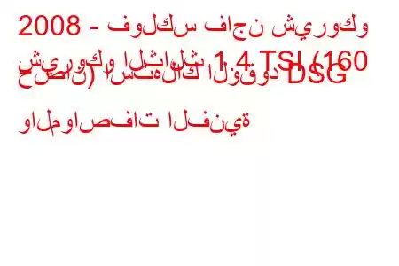 2008 - فولكس فاجن شيروكو
شيروكو الثالث 1.4 TSI (160 حصان) استهلاك الوقود DSG والمواصفات الفنية