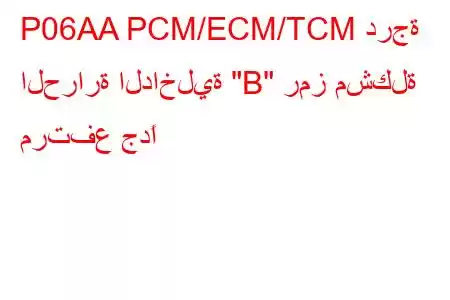 P06AA PCM/ECM/TCM درجة الحرارة الداخلية 