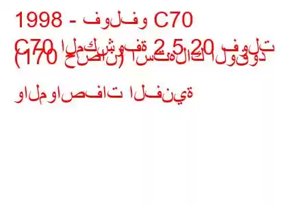 1998 - فولفو C70
C70 المكشوفة 2.5 20 فولت (170 حصان) استهلاك الوقود والمواصفات الفنية