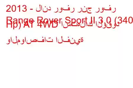 2013 - لاند روفر رنج روفر
Range Rover Sport II 3.0 (340 Hp) AT 4WD استهلاك الوقود والمواصفات الفنية