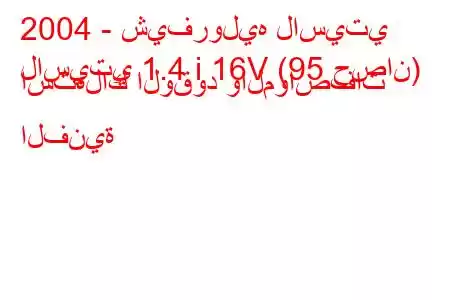 2004 - شيفروليه لاسيتي
لاسيتي 1.4 i 16V (95 حصان) استهلاك الوقود والمواصفات الفنية