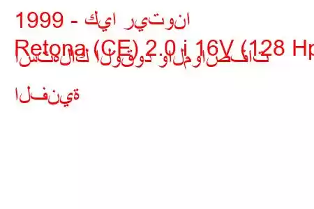 1999 - كيا ريتونا
Retona (CE) 2.0 i 16V (128 Hp) استهلاك الوقود والمواصفات الفنية