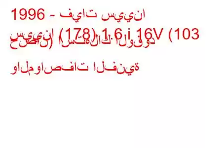 1996 - فيات سيينا
سيينا (178) 1.6 i 16V (103 حصان) استهلاك الوقود والمواصفات الفنية