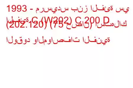 1993 - مرسيدس بنز الفئة سي
الفئة C (W202) C 200 D (202.120) (75 حصان) استهلاك الوقود والمواصفات الفنية