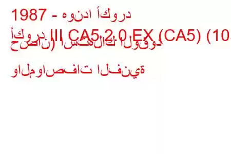 1987 - هوندا أكورد
أكورد III CA5 2.0 EX (CA5) (103 حصان) استهلاك الوقود والمواصفات الفنية