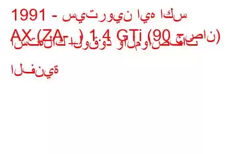 1991 - سيتروين ايه اكس
AX (ZA-_) 1.4 GTi (90 حصان) استهلاك الوقود والمواصفات الفنية