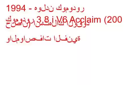 1994 - هولدن كومودور
كومودور 3.8 i V6 Acclaim (200 حصان) استهلاك الوقود والمواصفات الفنية