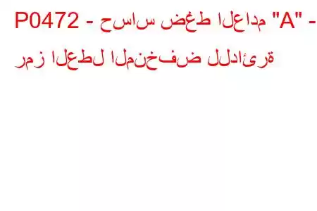 P0472 - حساس ضغط العادم 