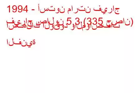 1994 - أستون مارتن فيراج
فيراج صالون 5.3 (335 حصان) استهلاك الوقود والمواصفات الفنية