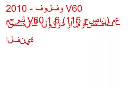 2010 - فولفو V60
محرك V60 1.6 (115 حصان) مع استهلاك الوقود والمواصفات الفنية