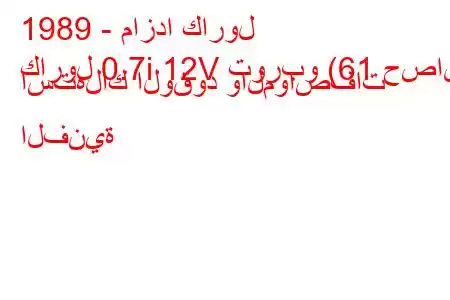 1989 - مازدا كارول
كارول 0.7i 12V توربو (61 حصان) استهلاك الوقود والمواصفات الفنية