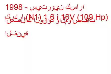 1998 - سيتروين كسارا
كسارا (N1) 1.6 i 16V (109 Hp) استهلاك الوقود والمواصفات الفنية