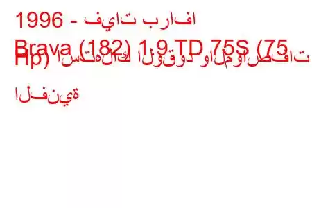 1996 - فيات برافا
Brava (182) 1.9 TD 75S (75 Hp) استهلاك الوقود والمواصفات الفنية