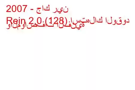 2007 - جاك رين
Rein 2.0 (128) استهلاك الوقود والمواصفات الفنية