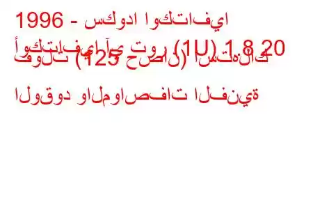 1996 - سكودا اوكتافيا
أوكتافيا آي تور (1U) 1.8 20 فولت (125 حصان) استهلاك الوقود والمواصفات الفنية