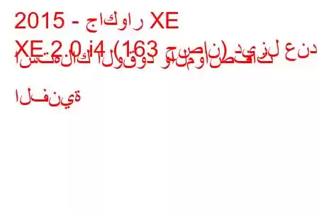 2015 - جاكوار XE
XE 2.0 i4 (163 حصان) ديزل عند استهلاك الوقود والمواصفات الفنية