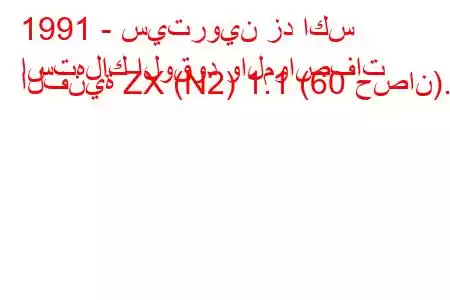 1991 - سيتروين زد اكس
استهلاك الوقود والمواصفات الفنية ZX (N2) 1.1 (60 حصان).