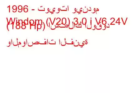 1996 - تويوتا ويندوم
Windom (V20) 3.0 i V6 24V (188 Hp) استهلاك الوقود والمواصفات الفنية