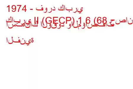 1974 - فورد كابري
كابري II (GECP) 1.6 (68 حصان) استهلاك الوقود والمواصفات الفنية