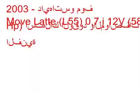 2003 - دايهاتسو موف
Move Latte (L55) 0.7 i 12V (58 Hp) استهلاك الوقود والمواصفات الفنية