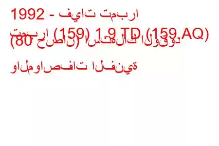 1992 - فيات تمبرا
تمبرا (159) 1.9 TD (159.AQ) (80 حصان) استهلاك الوقود والمواصفات الفنية