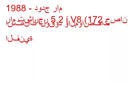 1988 - دودج رام
رام تشارجر 5.2 i V8 (172 حصان) استهلاك الوقود والمواصفات الفنية