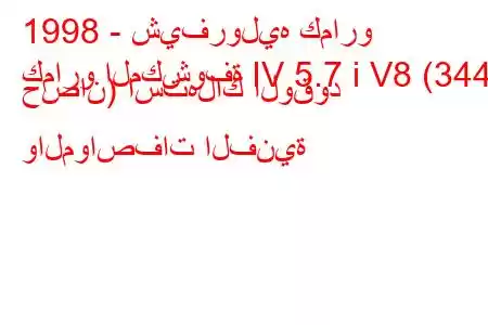 1998 - شيفروليه كمارو
كمارو المكشوفة IV 5.7 i V8 (344 حصان) استهلاك الوقود والمواصفات الفنية