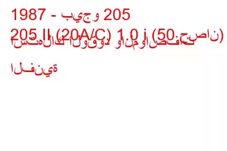 1987 - بيجو 205
205 II (20A/C) 1.0 i (50 حصان) استهلاك الوقود والمواصفات الفنية