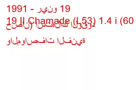 1991 - رينو 19
19 II Chamade (L53) 1.4 i (60 حصان) استهلاك الوقود والمواصفات الفنية