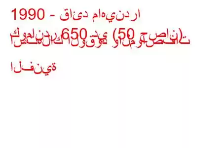 1990 - قائد ماهيندرا
كوماندر 650 دي (50 حصان) استهلاك الوقود والمواصفات الفنية