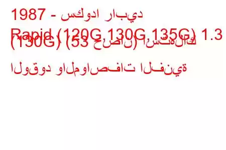 1987 - سكودا رابيد
Rapid (120G,130G,135G) 1.3 (130G) (53 حصان) استهلاك الوقود والمواصفات الفنية