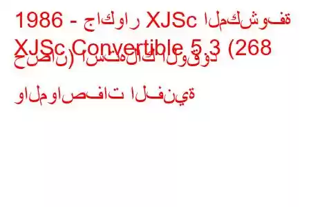 1986 - جاكوار XJSc المكشوفة
XJSc Convertible 5.3 (268 حصان) استهلاك الوقود والمواصفات الفنية